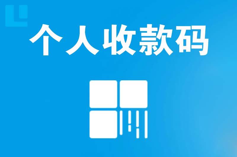 茅箭拉卡拉个人收款码