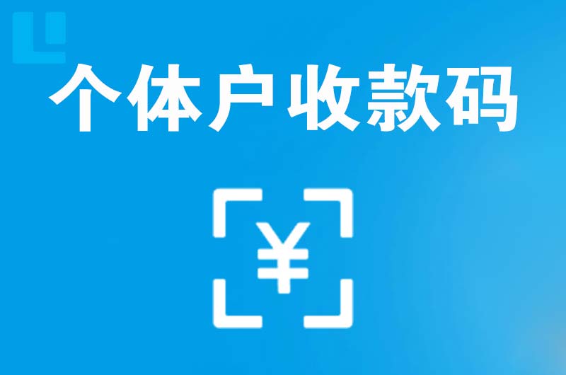 茅箭拉卡拉个体户收款码